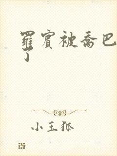 罗宾被乔巴无力了