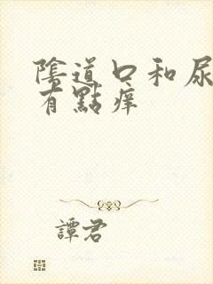 阴道口和尿道口有点痒