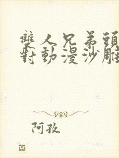 双人兄弟头像一对动漫沙雕封面