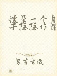 怀孕一个月小肚子隐隐作痛正常吗