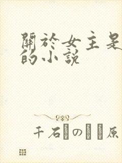 关于女主是反派的小说