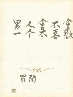 男人会不会亲吻一个不喜欢的女人