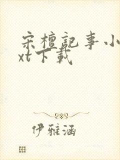 宋檀记事小说txt下载封面