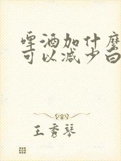 啤酒加什么洗头可以减少白头发