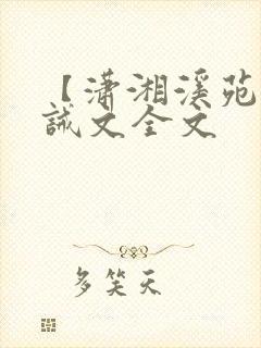 【潇湘溪苑】训诫文全文