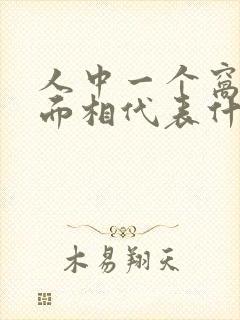 人中一个窝女人面相代表什么啊封面