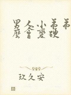 男人小弟弟为什么会变硬