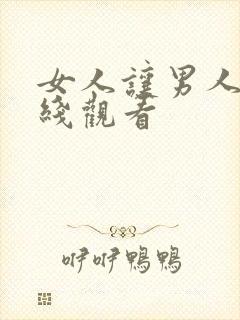 女人让男人操在线观看