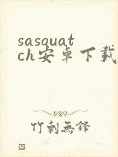 sasquatch安卓下载