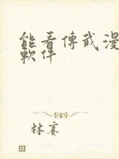 能看传武漫画的软件封面