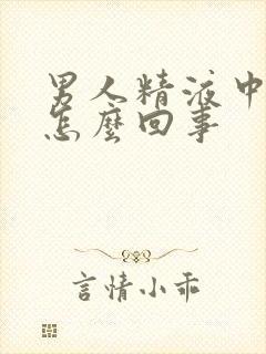 男人精液中带血怎么回事封面