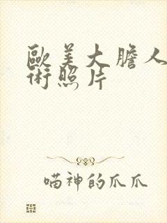 欧美大胆人体艺术照片