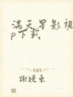 满天星影视app下载封面