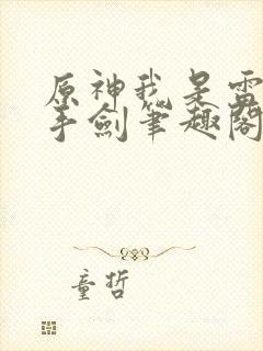 原神我是雷系单手剑笔趣阁