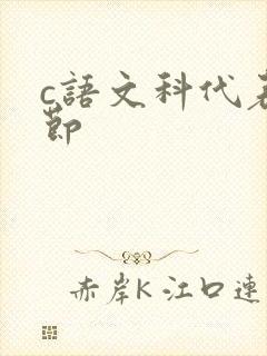 c语文科代表一节