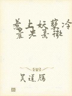 惹上妖孽冷殿下 晨光熹微封面