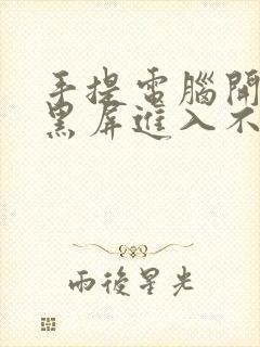 手提电脑开机后黑屏进入不了桌面怎么解决封面