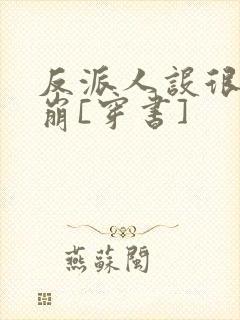 反派人设很难不崩[穿书]