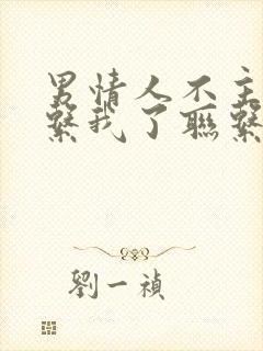 男情人不主动联系我了联系他他也回复