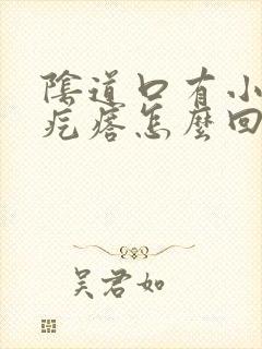 阴道口有小颗粒疙瘩怎么回事