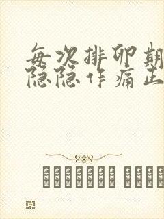 每次排卵期小腹隐隐作痛正常吗