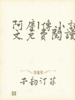 阿庆l传小说全文免费阅读txt