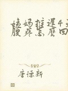 姨妈推迟4天小腹疼怎么回事