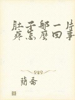 肚子那一片都在疼怎么回事