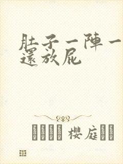 肚子一阵一阵痛还放屁