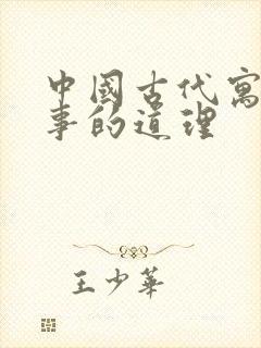 中国古代寓言故事的道理封面