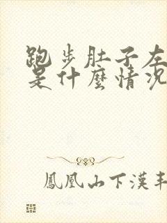 跑步肚子左边疼是什么情况封面