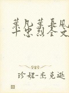 叶凡叶长风一门十忠烈全文阅读