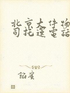 北京大件物流公司托运电话