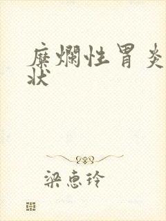 糜烂性胃炎 症状