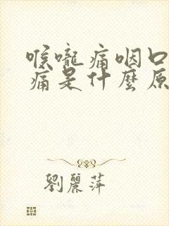 喉咙痛咽口水都痛是什么原因