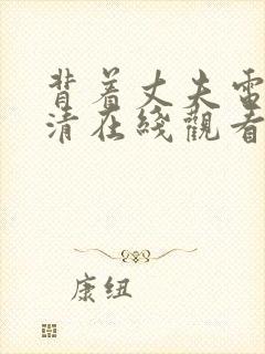 背着丈夫电影高清在线观看