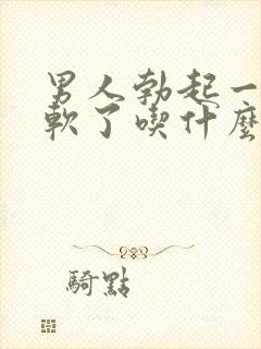 男人勃起一会就软了吃什么