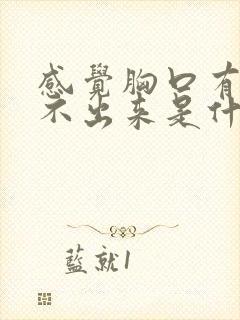 感觉胸口有痰咳不出来是什么原因