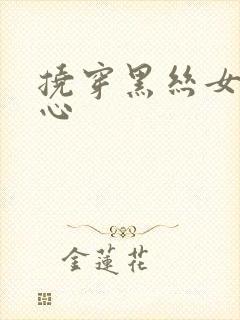 挠穿黑丝女生脚心