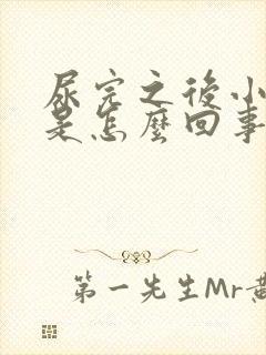 尿完之后小腹疼是怎么回事