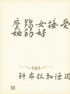 摩羯女接受你对她的好封面