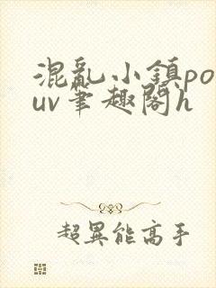 混乱小镇popuv笔趣阁h