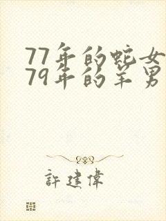 77年的蛇女和79年的羊男婚姻好吗