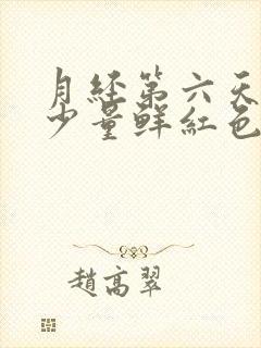 月经第六天还有少量鲜红色的血