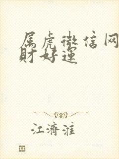 属虎微信网名招财好运封面