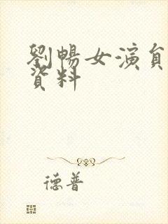 刘畅女演员个人资料