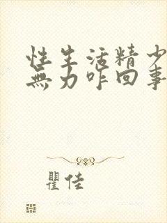 性生活精少射精无力咋回事