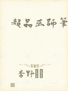 超品巫师笔趣阁