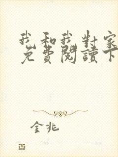 我和我对家漫画免费阅读下拉式