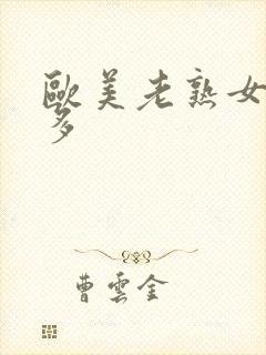 欧美老熟女逼毛多